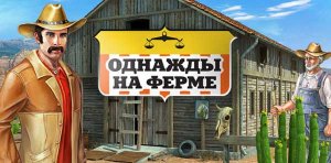скачать игру бесплатно Однажды на ферме (2010/RUS) PC