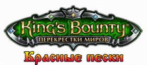 скачать игру бесплатно King's Bounty - Перекрестки миров: Красные пески (2011) PC