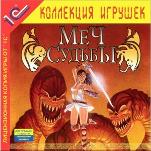 игра Меч судьбы (2005/RUS) PC