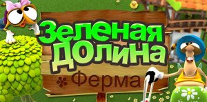 скачать игру бесплатно Ферма Зеленая долина (2009/RUS) PC