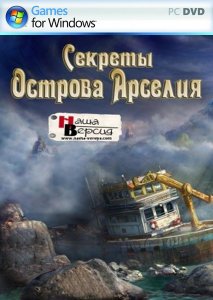 скачать игру бесплатно Секреты Острова Арселия (2011/RUS) PC