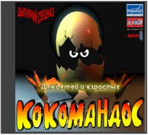 скачать игру бесплатно Кокомандос - Цыплячий спецназ (2004/RUS) PC