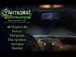 скачать игру бесплатно Фантазмат. Коллекционное издание (2011/RUS) PC