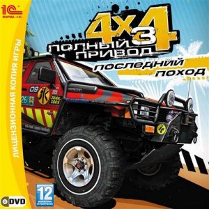 скачать игру бесплатно Полный привод 3: Последний поход (2011/RUS) PC