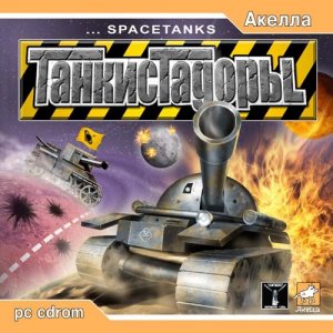 скачать игру бесплатно Танкистадоры (2003/RUS) PC