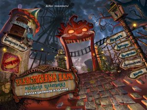 скачать игру бесплатно Таинственный парк: Разбитая пластинка. Коллекционное издание (2011/RUS) PC