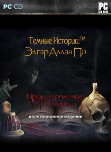 скачать игру бесплатно Темные истории: Эдгар Аллан По. Преждевременные похороны. Коллекцинное Издание (2011/RUS) PC