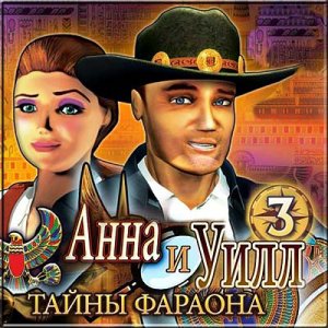скачать игру бесплатно Анна и Уилл. Тайны фараона (2011/RUS) PC