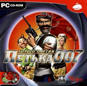скачать игру бесплатно Петька 007: Золото партии (2006/RUS) PC