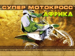 скачать игру бесплатно Супер Мотокросс Африка (2010/RUS) PC