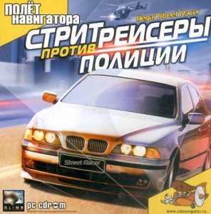 скачать игру бесплатно Стритрейсеры против полиции (2005/RUS) PC
