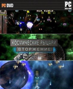 скачать игру бесплатно Космические рыцари: Вторжение (20Q11/Rus) PC