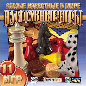 скачать игру бесплатно Самые известные в мире настольные игры (2006/RUS) PC