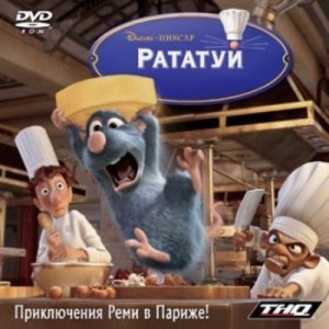 скачать игру бесплатно Рататуй (2007/RUS) PC