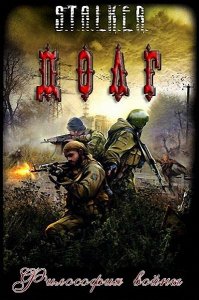 скачать игру бесплатно S.T.A.L.K.E.R.: Долг - Философия Войны (2011/RUS) PC