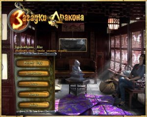 скачать игру бесплатно Загадки Дракона (2010/RUS) PC