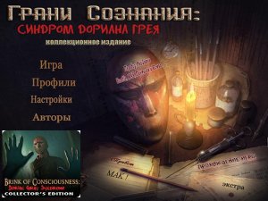 скачать игру бесплатно Грани сознания: Синдром Дориана Грея. Коллекционное издание (2011/RUS) PC