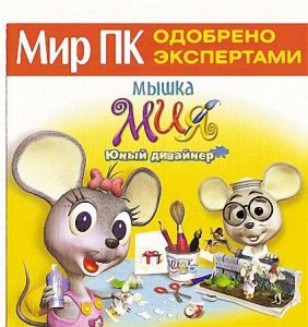 игра Мышка Мия. Юный дизайнер (2003/RUS) PC