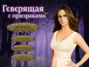 скачать игру бесплатно Говорящая с призраками (2012/RUS) PC