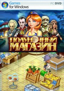 скачать игру бесплатно Полуночный магазин (2012/RUS) PC