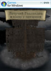 скачать игру бесплатно Летучий Голландец: в плену у призраков (2012/RUS) PC