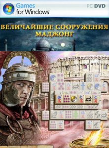 скачать игру бесплатно Величайшие сооружения: маджонг (2012/RUS) PC
