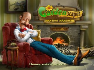 скачать игру бесплатно Gardenscapes  Mansion Makeover (2012/RUS/ENG/BETA) PC