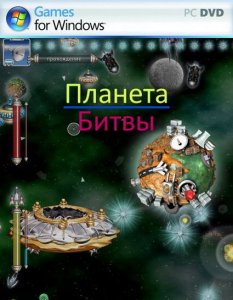 скачать игру бесплатно Планета битвы (2005/RUS) PC