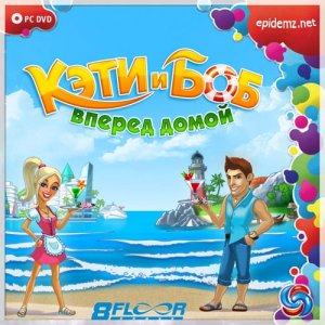 скачать игру бесплатно Кэти и Боб. Вперед домой (2012/RUS) PC