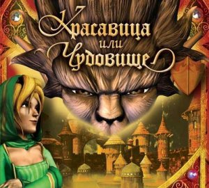 скачать игру бесплатно Красавица или чудовище (2004/Rus) PC