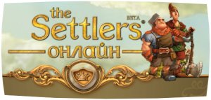 скачать игру бесплатно The Settlers (Online)