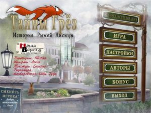 скачать игру бесплатно Тайны грёз: История рыжей лисицы (2011/RUS) PC