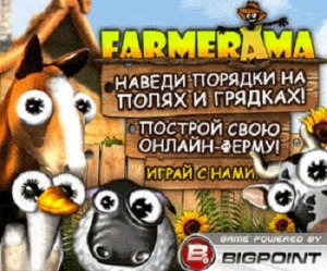 игра Farmerama (Online)