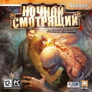 скачать игру бесплатно Ночной смотрящий (2008/RUS) PC