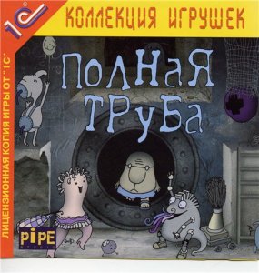 скачать игру бесплатно Полная труба. Подарочное издание (2008/RUS) PC