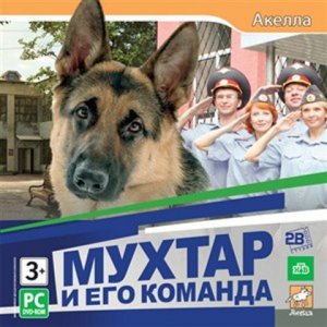 игра Мухтар и Его Команда (2012/RUS) PC