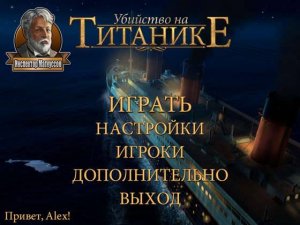 скачать игру бесплатно Inspector Magnusson: Murder on the Titanic (2012/RUS) PC