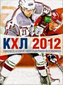 скачать игру бесплатно КХЛ 2012 (2011/RUS) PC