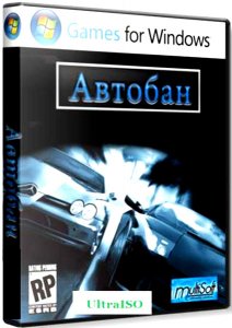 скачать игру бесплатно Автобан (2011/RUS) PC