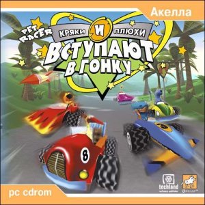 скачать игру бесплатно Кряки и Плюхи (2002/RUS) PC